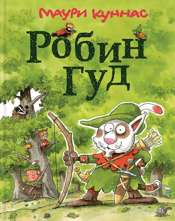 Робин Гуд.jpg