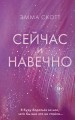 сейчас и навечно.jpg