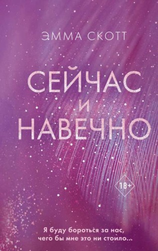 сейчас и навечно.jpg