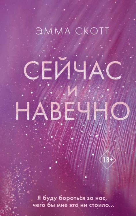 сейчас и навечно.jpg