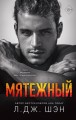 Святые Грешники. Мятежный (#4).jpg
