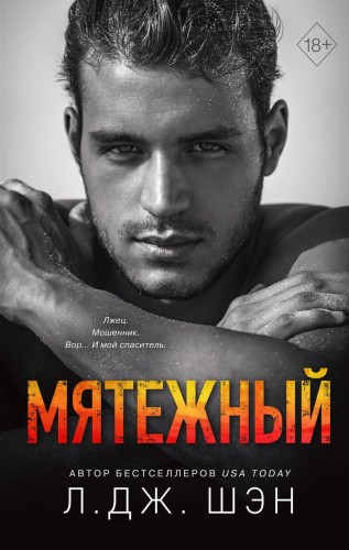 Святые Грешники. Мятежный (#4).jpg