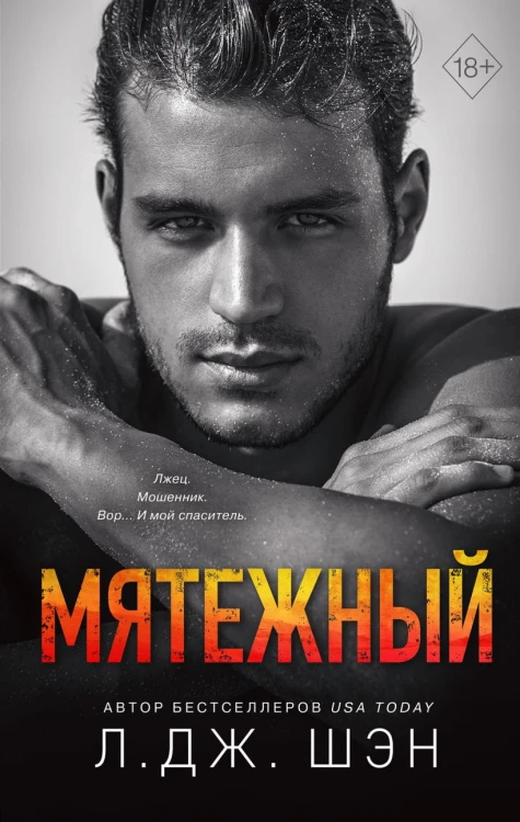 Святые Грешники. Мятежный (#4).jpg