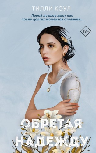 Братья Карилло. Обретая надежду (#2).jpg