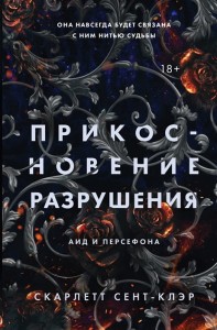 Прикосновение разрушения
