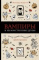 Вампиры и их монструозные друзья 1.jpg