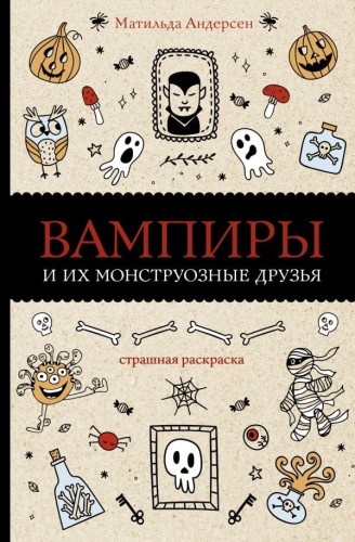 Вампиры и их монструозные друзья 1.jpg