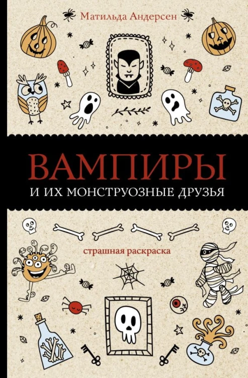 Вампиры и их монструозные друзья 1.jpg