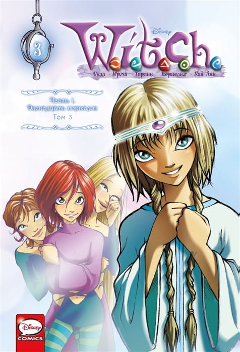 W.I.T.C.H. Часть 1. Двенадцать порталов. Том 3  1 .jpg