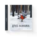 Друзі вовчика.png