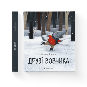 Друзі вовчика