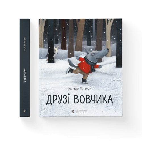 Друзі вовчика.png