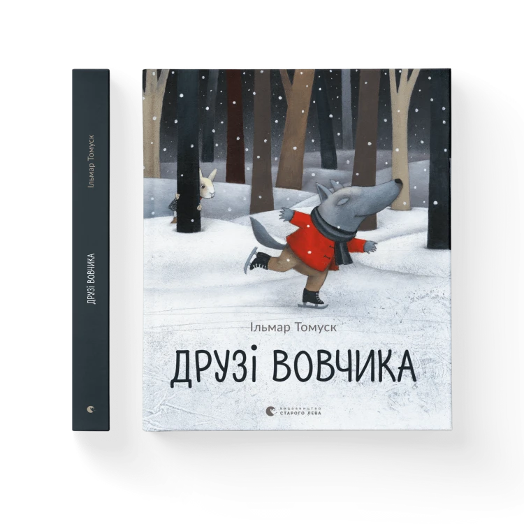 Друзі вовчика.png