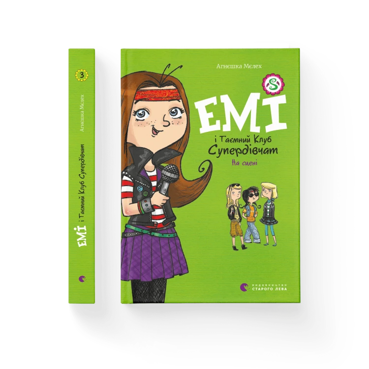 Емі і Таємний Клуб Супердівчат. На сцені. Книга 3.png