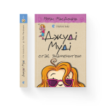 Джуді Муді стає знаменитою, книга 2