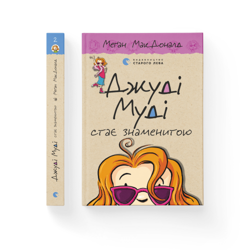 Джуді Муді стає знаменитою, книга 2.png