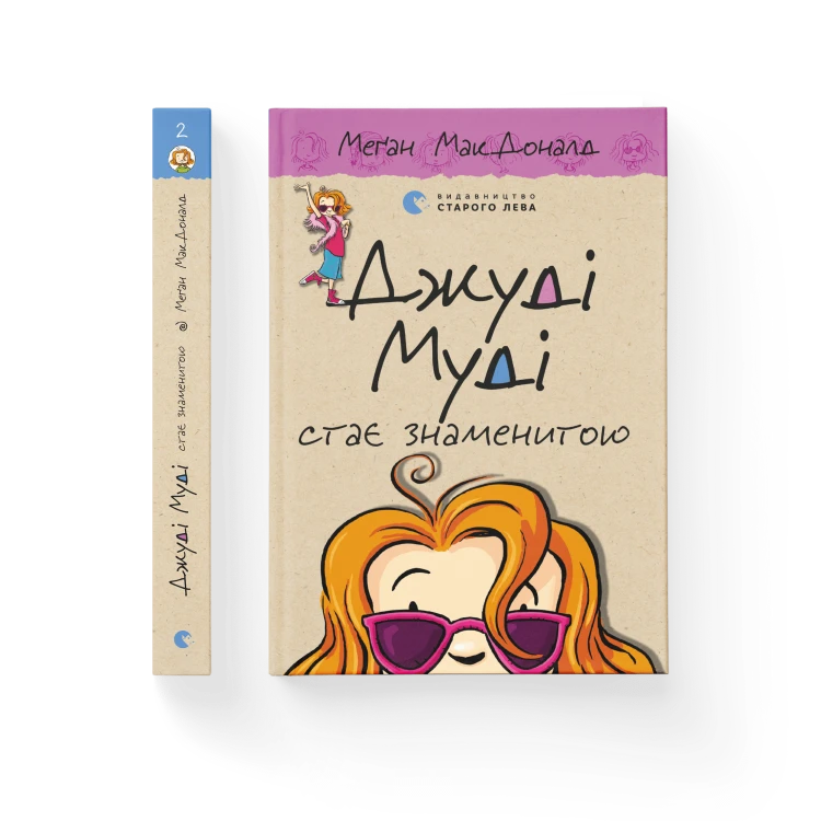 Джуді Муді стає знаменитою, книга 2.png