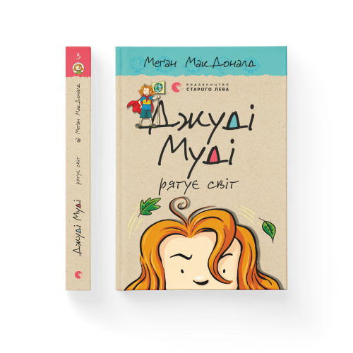 Джуді Муді рятує світ. Книга 3.png