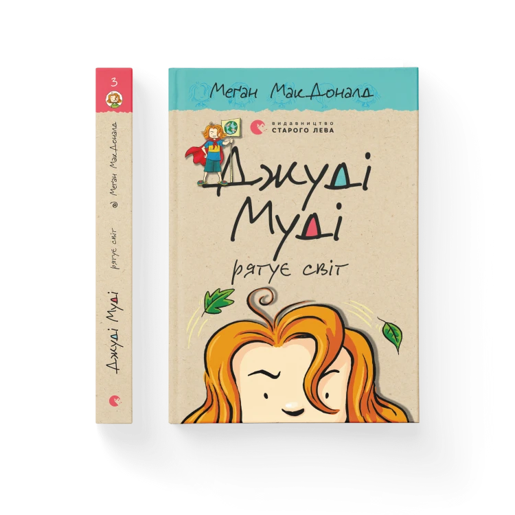Джуді Муді рятує світ. Книга 3.png
