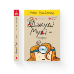 Джуді Муді — лікарка. Книга 5