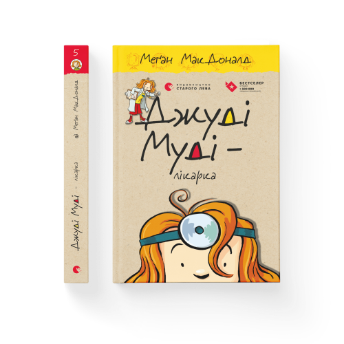 Джуді Муді — лікарка. Книга 5.png