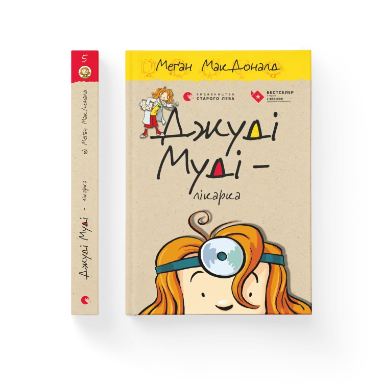 Джуді Муді — лікарка. Книга 5.png