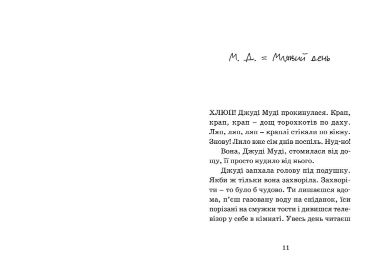 Джуді Муді — лікарка. Книга 52.jpg