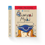 Джуді Муді проголошує незалежність. Книга 6
