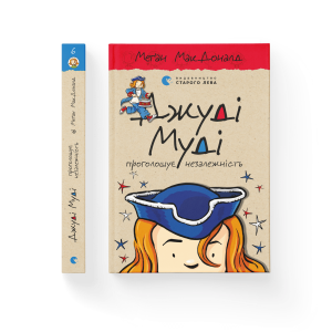 Джуді Муді проголошує незалежність. Книга 6
