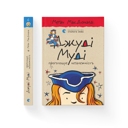 Джуді Муді проголошує незалежність. Книга 6.png