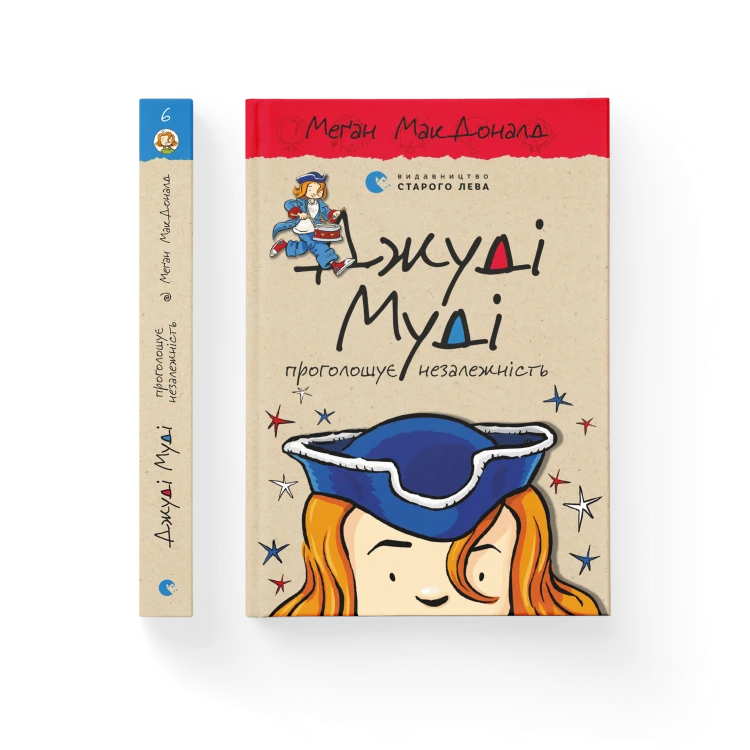 Джуді Муді проголошує незалежність. Книга 6.png