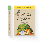 Джуді Муді — детектив. Книга 9