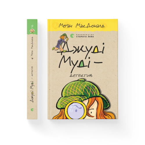 Джуді Муді — детектив. Книга 9.png