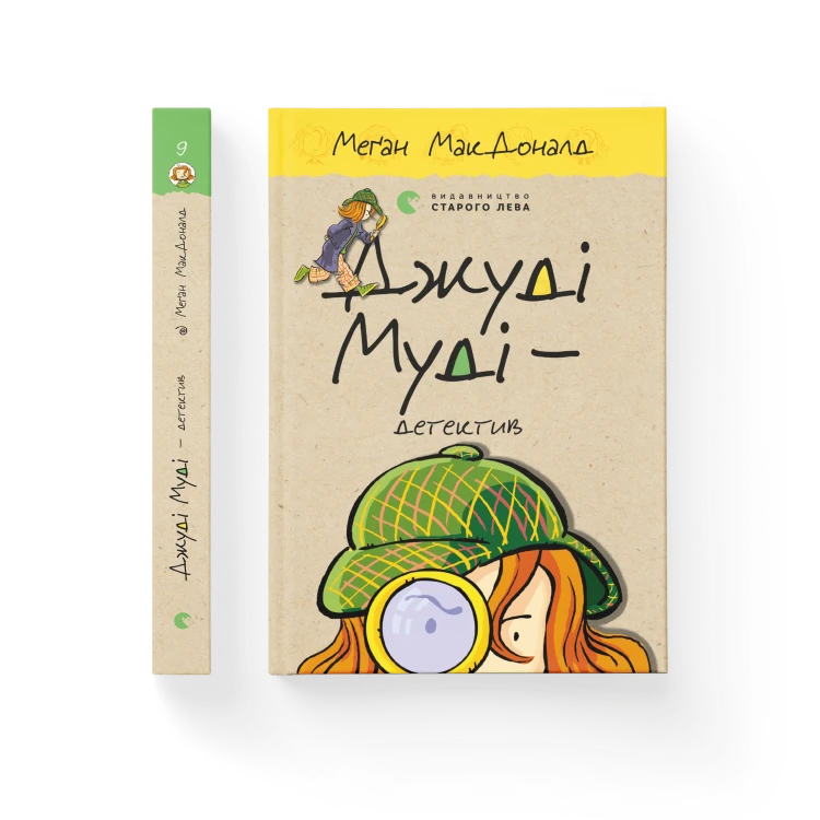 Джуді Муді — детектив. Книга 9.png