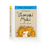 Джуді Муді та список бажань. Книга 13