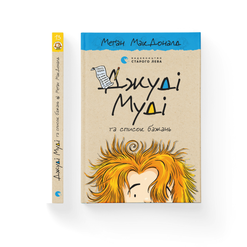 Джуді Муді та список бажань. Книга 13.png