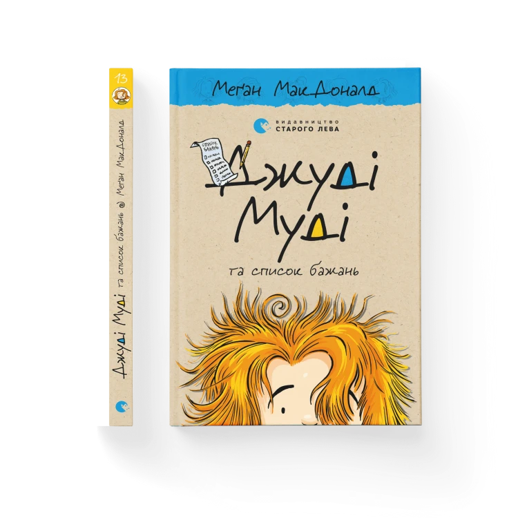 Джуді Муді та список бажань. Книга 13.png
