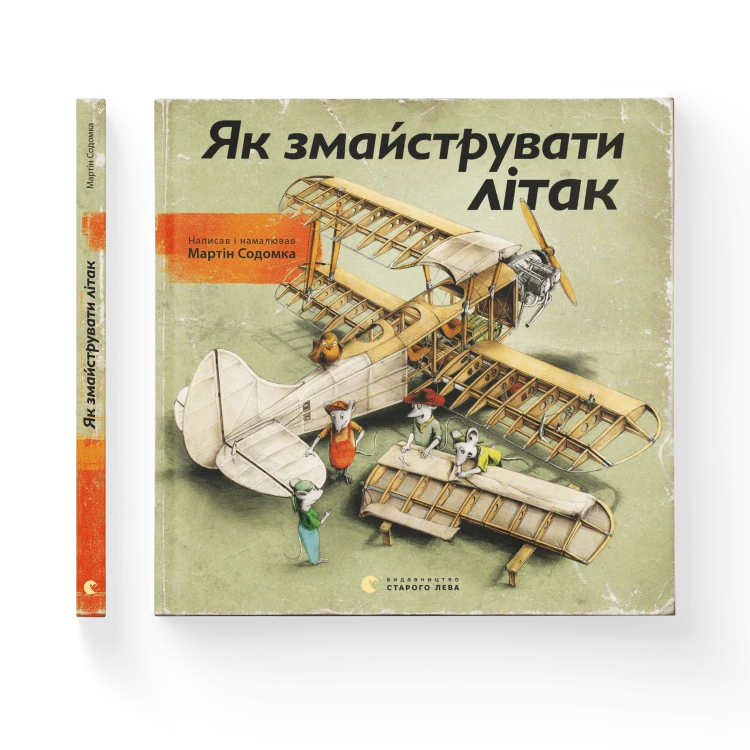 Як змайструвати літак.png