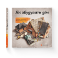 Як збудувати дім.png
