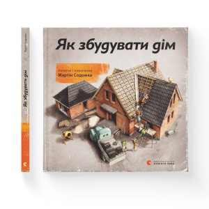 Як збудувати дім