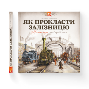 Як прокласти залізницю
