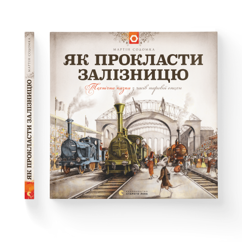 Як прокласти залізницю.png