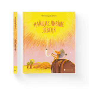 Найщасливіше левеня