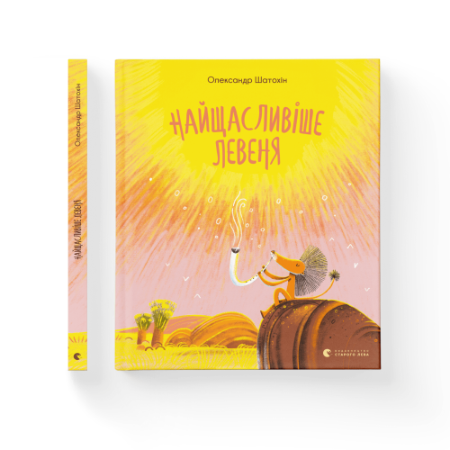 Найщасливіше левеня.png