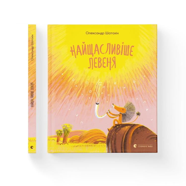Найщасливіше левеня.png