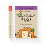 Джуді Муді й талісман невдачі. Книга 11