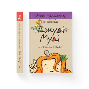Джуді Муді й талісман невдачі. Книга 11