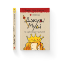 Джуді Муді та королівське чаювання. Книга 14.png