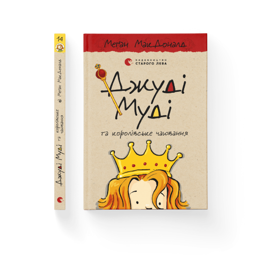 Джуді Муді та королівське чаювання. Книга 14.png