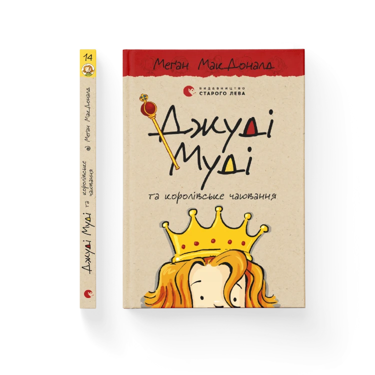 Джуді Муді та королівське чаювання. Книга 14.png